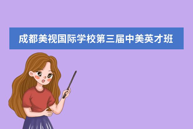 成都美视国际学校第三届中美英才班水球游戏活动赛 成都美视国际学校招生代码