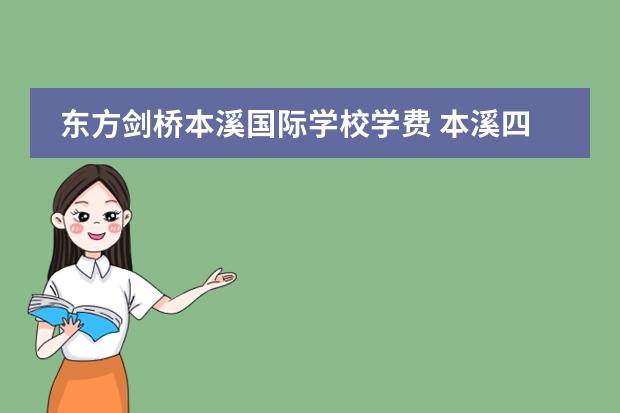 东方剑桥本溪国际学校学费 本溪四高和剑桥哪个好
