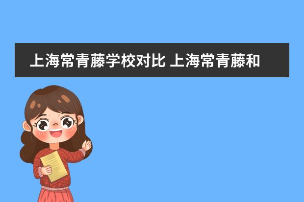 上海常青藤学校对比 上海常青藤和尚德哪个好