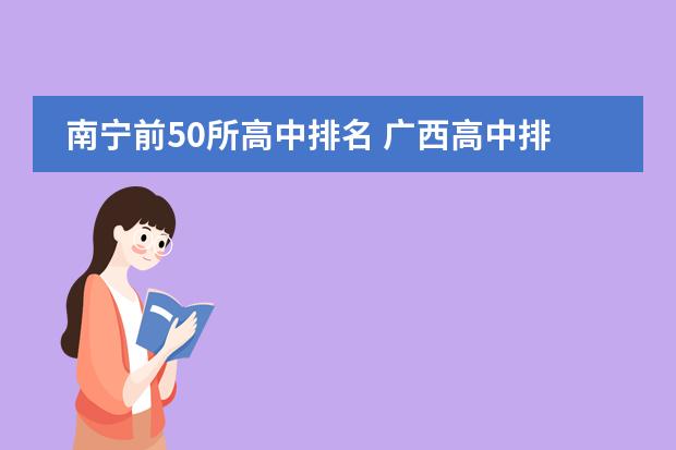 南宁前50所高中排名 广西高中排名50强
