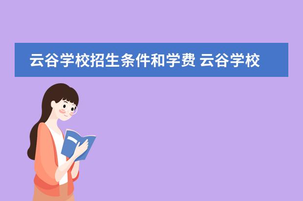 云谷学校招生条件和学费 云谷学校学费多少一年