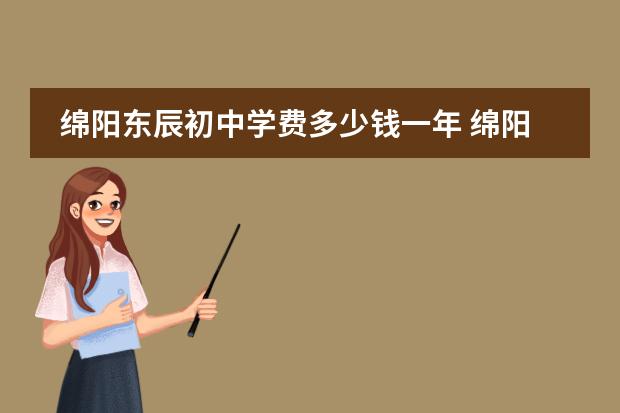 绵阳东辰初中学费多少钱一年 绵阳东辰国际学校一年学费