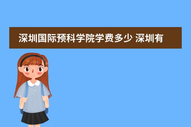 深圳国际预科学院学费多少 深圳有哪些好的私立国际学校