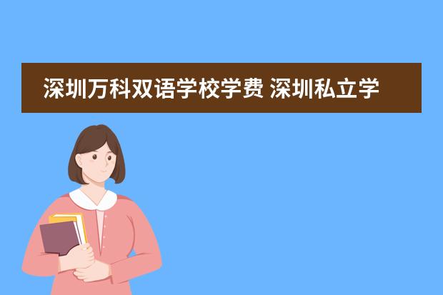 深圳万科双语学校学费 深圳私立学校一学期多少钱啊？