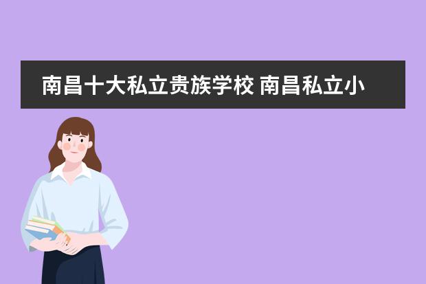 南昌十大私立贵族学校 南昌私立小学哪家最好啊？