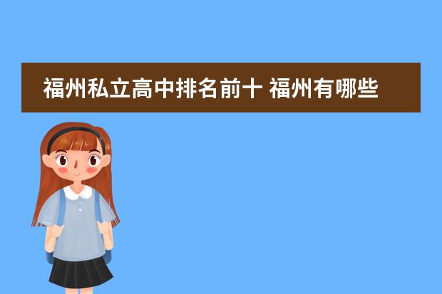 福州私立高中排名前十 福州有哪些好的私立高中？