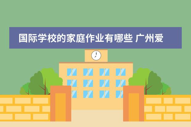 国际学校的家庭作业有哪些 广州爱莎国际学校课程都有哪些?