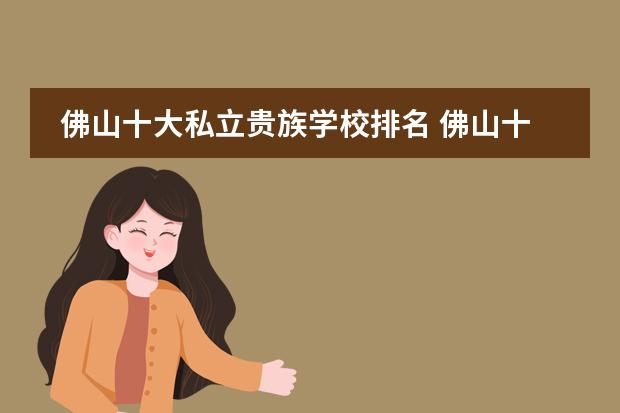 佛山十大私立贵族学校排名 佛山十大贵族学校是哪些？