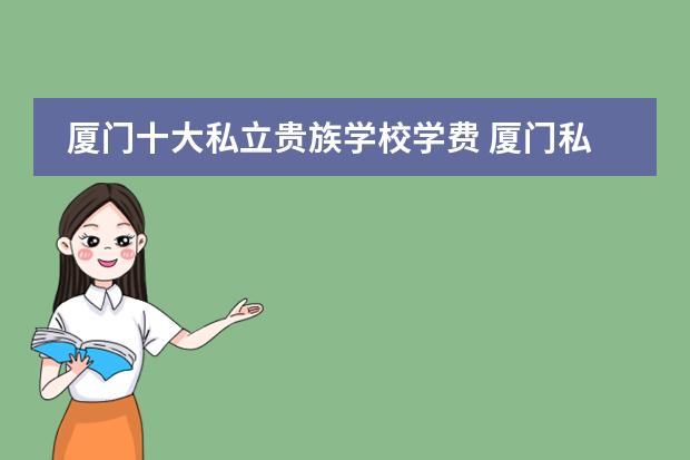 厦门十大私立贵族学校学费 厦门私立高中学费多少?