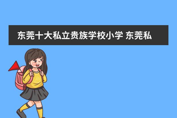 东莞十大私立贵族学校小学 东莞私立小学排名