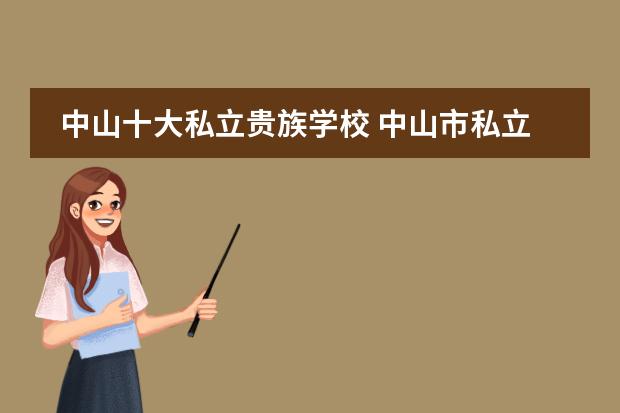 中山十大私立贵族学校 中山市私立高中学校排名