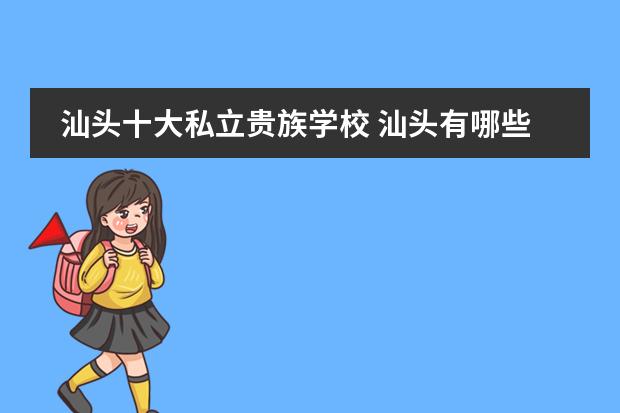 汕头十大私立贵族学校 汕头有哪些私立学校