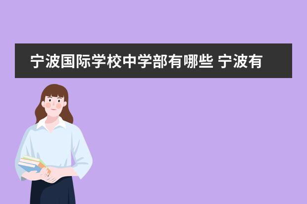 宁波国际学校中学部有哪些 宁波有哪些国际学校?