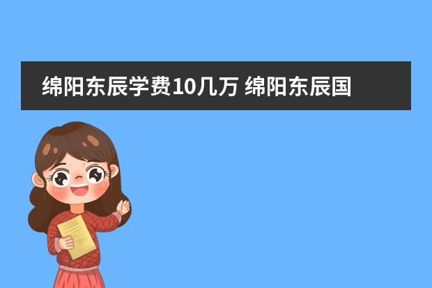 绵阳东辰学费10几万 绵阳东辰国际学校学费多少？