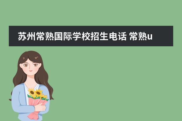 苏州常熟国际学校招生电话 常熟uwc国际学校入学要求