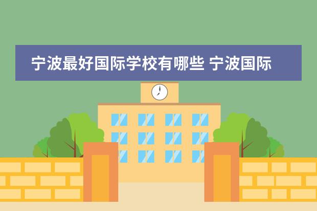 宁波最好国际学校有哪些 宁波国际学校排名一览表