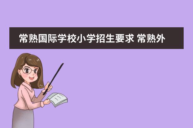 常熟国际学校小学招生要求 常熟外国语小学入学条件