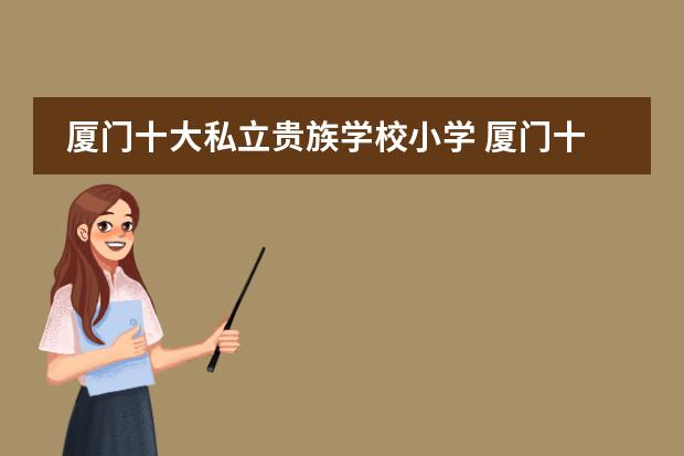 厦门十大私立贵族学校小学 厦门十大私立贵族学校
