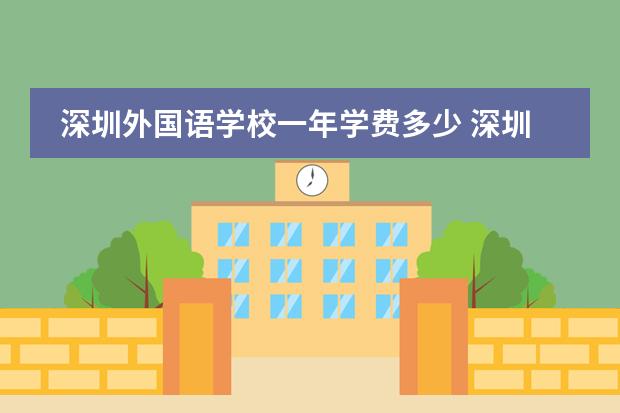深圳外国语学校一年学费多少 深圳百合外国语学校收费标准?