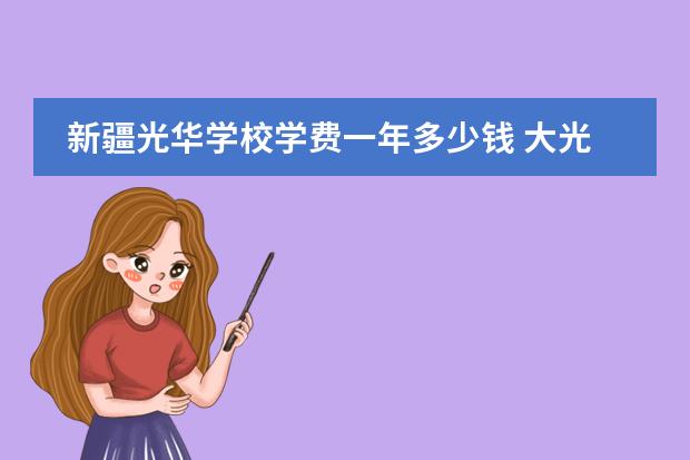 新疆光华学校学费一年多少钱 大光华高中一年多少学费