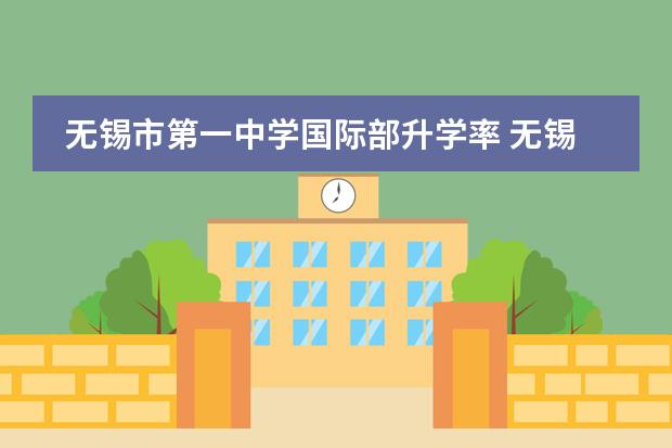无锡市第一中学国际部升学率 无锡高中升学率