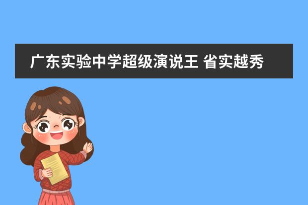 广东实验中学超级演说王 省实越秀高中部教学质量怎么样？