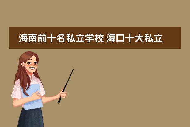 海南前十名私立学校 海口十大私立中学排名是怎样的