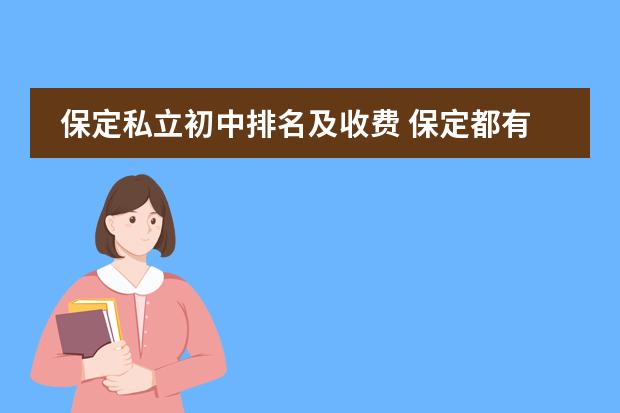 保定私立初中排名及收费 保定都有哪些私立学校