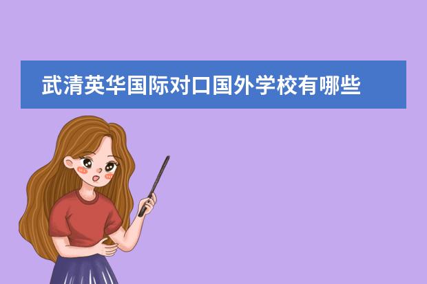 武清英华国际对口国外学校有哪些 有人在天津英华国际学校上过学么,这学校怎么样 - 百...