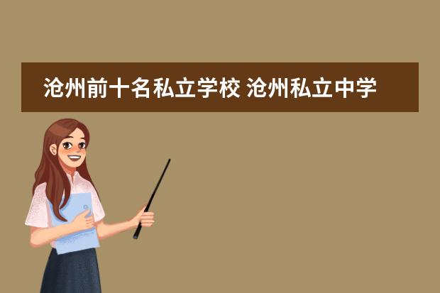 沧州前十名私立学校 沧州私立中学学校有哪些