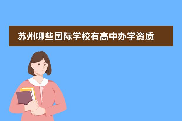 苏州哪些国际学校有高中办学资质 苏州比较好的国际学校有哪些?中加枫华国际学校怎么...