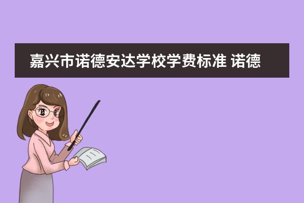 嘉兴市诺德安达学校学费标准 诺德安达学校学费
