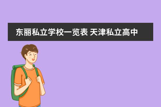 东丽私立学校一览表 天津私立高中排名及收费