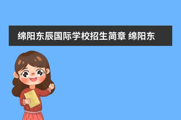 绵阳东辰国际学校招生简章 绵阳东辰国际学校一年学费