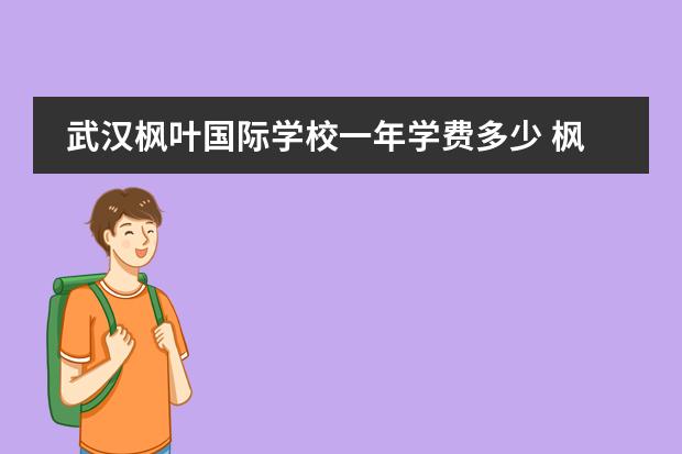 武汉枫叶国际学校一年学费多少 枫叶学校一年学费多少