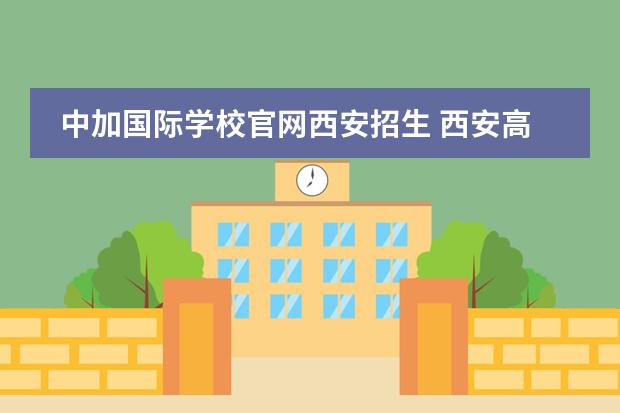 中加国际学校官网西安招生 西安高新国际学校怎么才能进去
