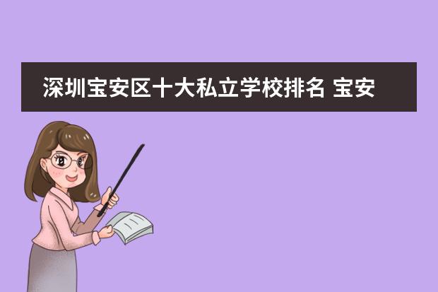 深圳宝安区十大私立学校排名 宝安区私立学校小学排名