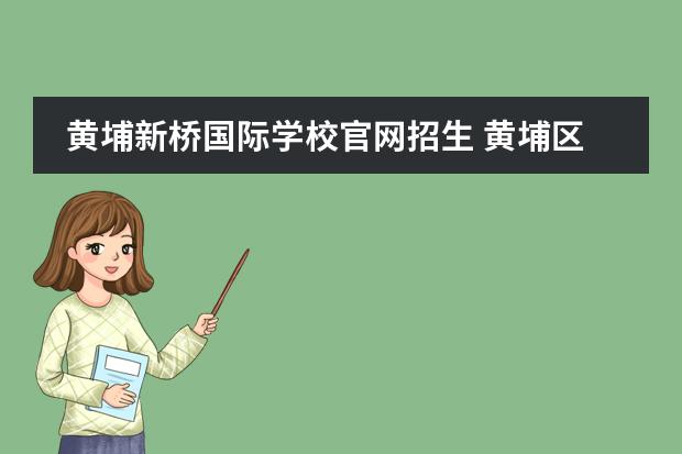 黄埔新桥国际学校官网招生 黄埔区中大附属外国语实验中学怎么样?