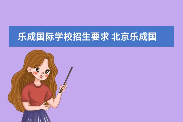 乐成国际学校招生要求 北京乐成国际学校的介绍