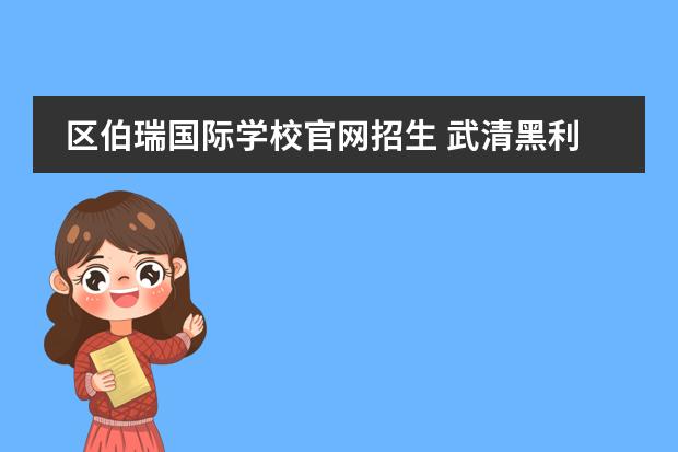 区伯瑞国际学校官网招生 武清黑利伯瑞国际学校学费