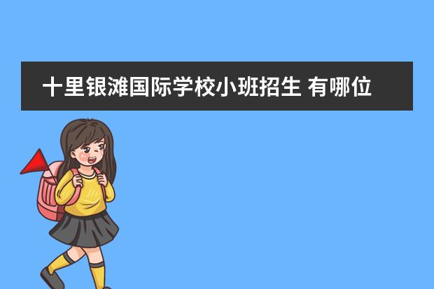 十里银滩国际学校小班招生 有哪位知道惠州碧桂园十里银滩学校的教学质量怎么样...