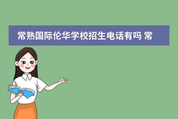 常熟国际伦华学校招生电话有吗 常熟国际学校为什么突然改名