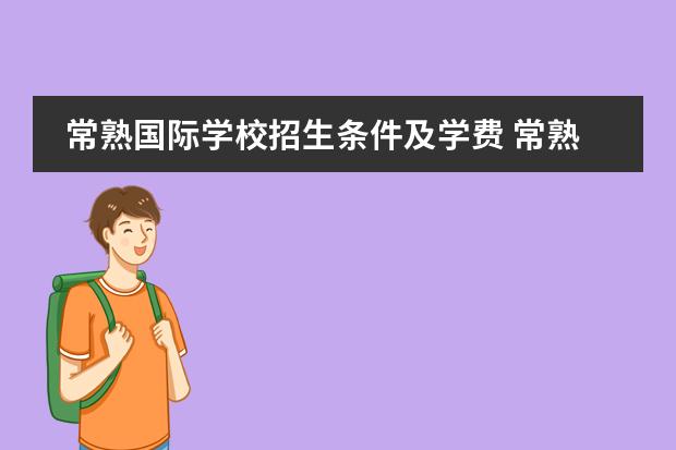 常熟国际学校招生条件及学费 常熟伦华国际学校学费