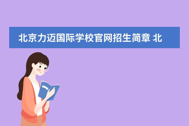 北京力迈国际学校官网招生简章 北京力迈中美国际学校学费
