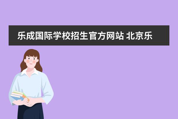 乐成国际学校招生官方网站 北京乐成国际学校的办学规模及课程