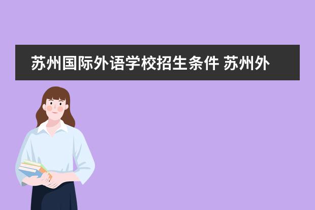 苏州国际外语学校招生条件 苏州外国语学校入学条件和费用
