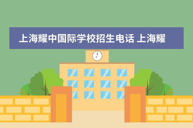 上海耀中国际学校招生电话 上海耀中国际学校地址