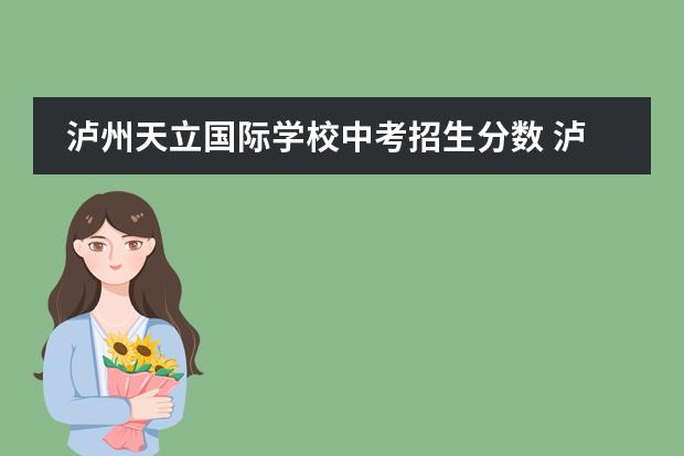 泸州天立国际学校中考招生分数 泸州天立国际学校好不好?