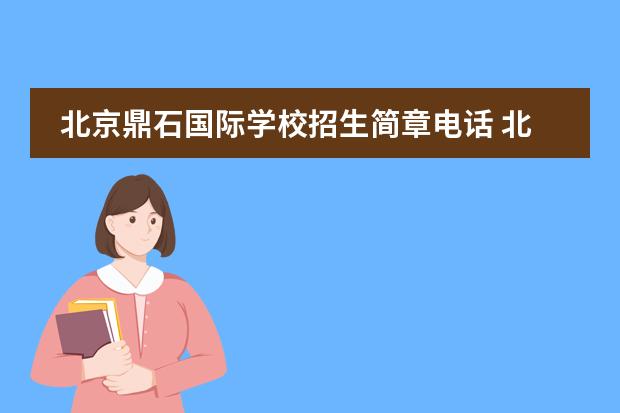 北京鼎石国际学校招生简章电话 北京最难进的国际学校