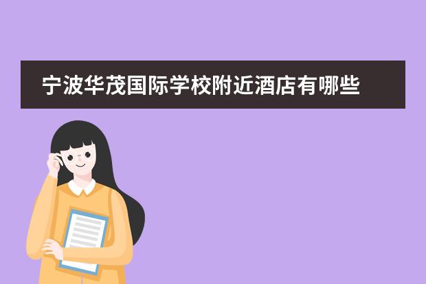 宁波华茂国际学校附近酒店有哪些 宁波五星级酒店排名是怎样的?